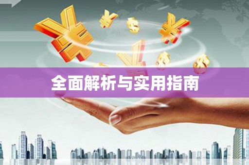 镇康全面解析与实用指南