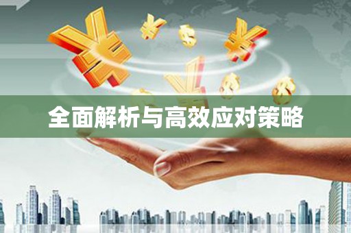 磁县全面解析与高效应对策略