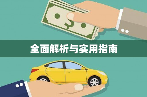 林州全面解析与实用指南
