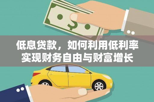 成安低息贷款，如何利用低利率实现财务自由与财富增长