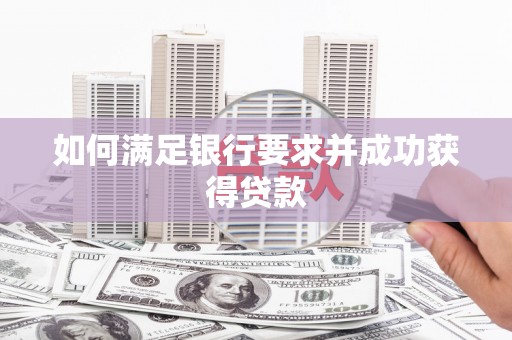 吉木乃如何满足银行要求并成功获得贷款