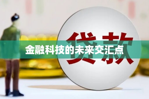 汝阳金融科技的未来交汇点
