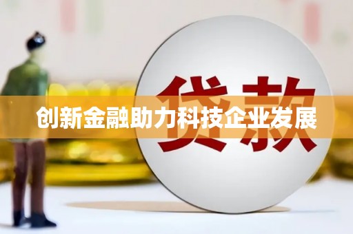 双鸭山创新金融助力科技企业发展