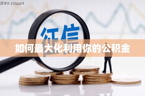 渭城如何最大化利用你的公积金