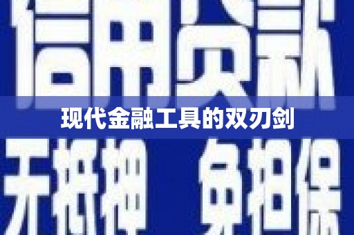 天津现代金融工具的双刃剑