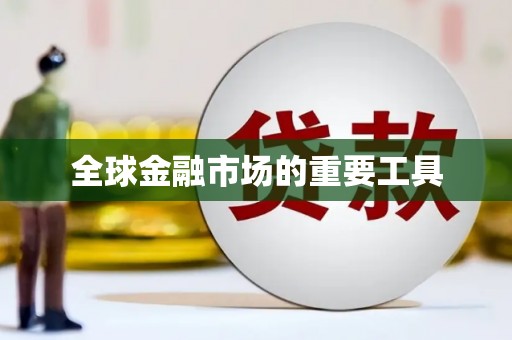 滦南全球金融市场的重要工具