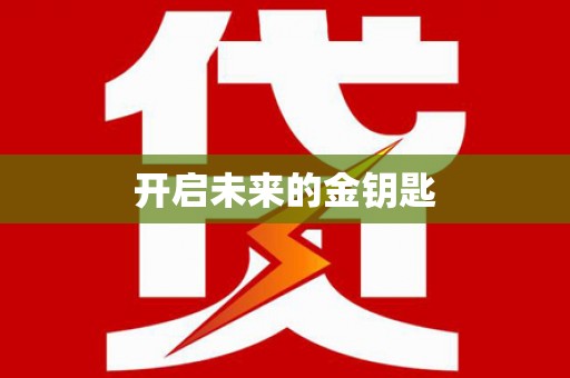 线西开启未来的金钥匙
