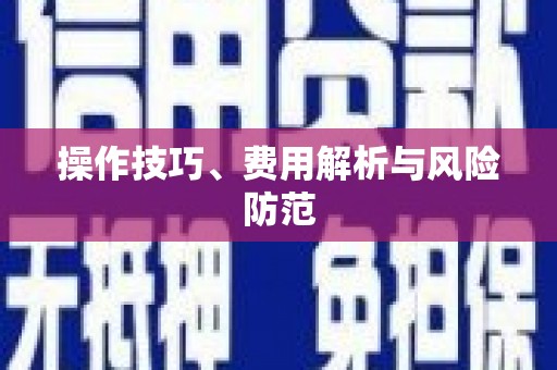 察雅操作技巧、费用解析与风险防范