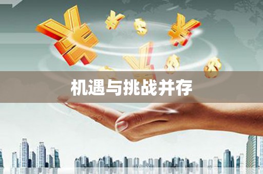 澎湖机遇与挑战并存