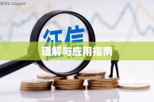 公馆理解与应用指南