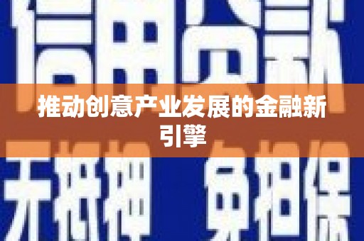 淮上推动创意产业发展的金融新引擎