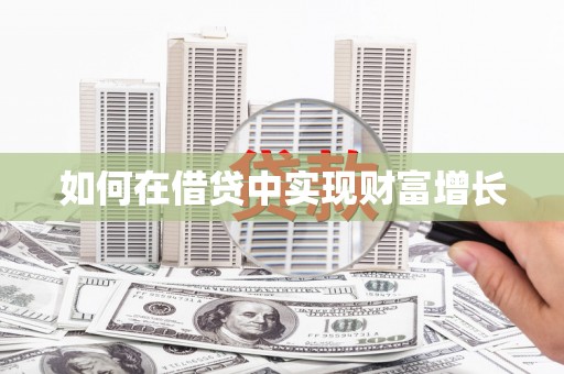 石排如何在借贷中实现财富增长