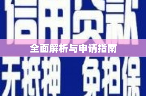 富县全面解析与申请指南