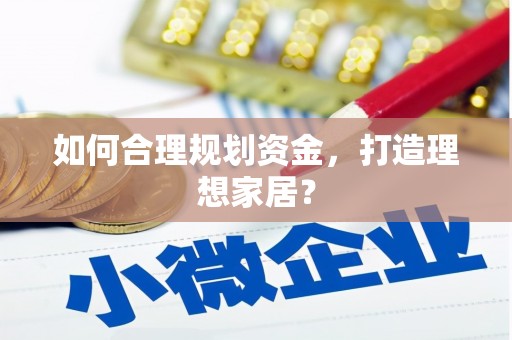 西螺如何合理规划资金，打造理想家居？