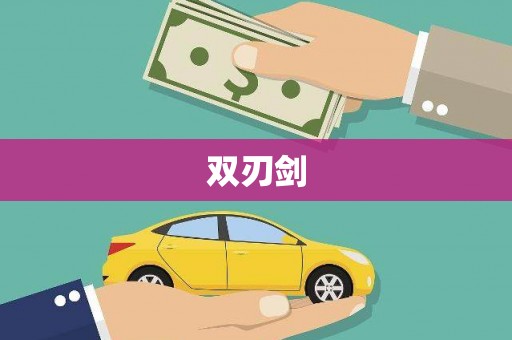 树林双刃剑