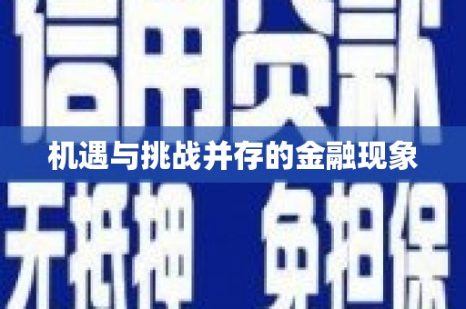 九台机遇与挑战并存的金融现象